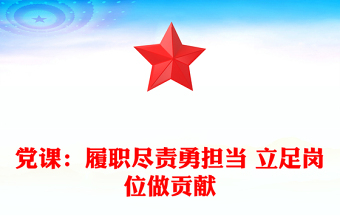 全新党课：履职尽责勇担当 立足岗位做贡献