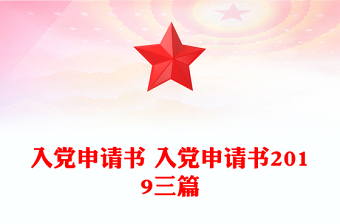 优秀入党申请书 入党申请书2019三篇