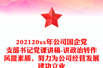 优质公司国企党支部书记党课讲稿-讲政治转作风提素质努力为公司经营发展建功立业