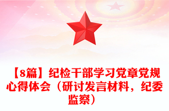 优秀【8篇】纪检干部学习党章党规心得体会（研讨发言材料，纪委监察）