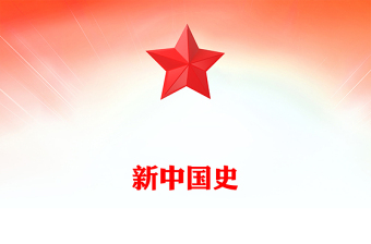 实用新中国史PPT庆祝新中国成立75周年主题课件(讲稿)