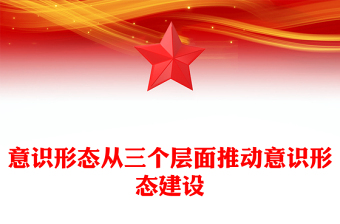 精品从三个层面推动意识形态建设PPT大气简洁着力建设具有强大凝聚力和引领力的社会主义意识形态党课下载(讲稿)