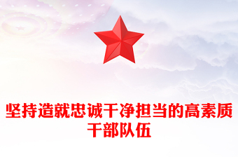 全新建设造就忠诚干净担当的高素质干部队伍PPT大气精美风2023年党员干部学习教育专题党课课件模板(讲稿)