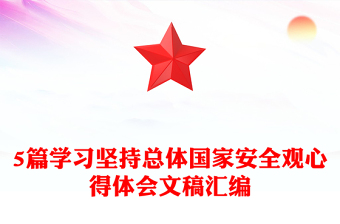 优质5篇学习坚持总体国家安全观心得体会文稿汇编