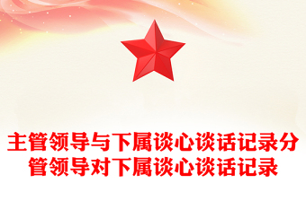 实用主管领导与下属谈心谈话记录分管领导对下属谈心谈话记录