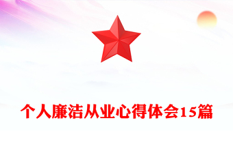 实用个人廉洁从业心得体会15篇