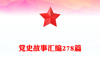 全新党史故事汇编278篇