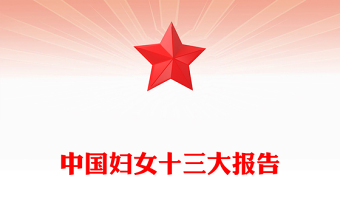 优质中国妇女十三大报告速览PPT红动党建风动员引领广大妇女为强国建设民族复兴而团结奋斗妇联党课下载(讲稿)