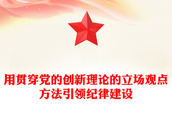 通用创意简洁风学条例守党纪之用贯穿党的创新理论的立场观点方法引领纪律建设PPT下载(讲稿)