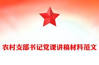 精品农村支部书记党课讲稿材料范文