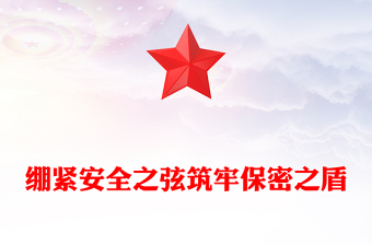 优质绷紧安全之弦筑牢保密之盾PPT红色简洁政府部门保密宣传教育月加强保密安全教育工作培训课件(讲稿)