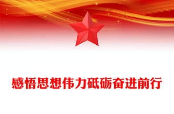 精品感悟思想伟力砥砺奋进前行PPT2023年习近平新时代中国特色社会主义思想主题教育专题党课(讲稿)
