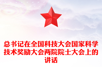 简洁大气总书记在全国科技大会国家科学技术奖励大会两院院士大会上的讲话PPT课件(讲稿)