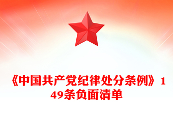 精选《中国共产党纪律处分条例》149条负面清单PPT下载(讲稿)