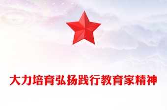全新弘扬教育家精神PPT红色党政风师德师风专题党课(讲稿)