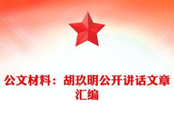 优质公文材料：胡玖明公开讲话文章汇编