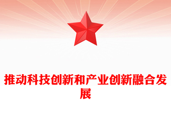 优秀科技创新和产业创新要融合发展PPT简洁风助力发展新质生产力课件(讲稿)