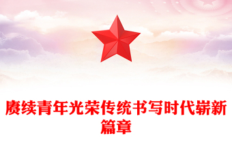 全新赓续中国青年爱国奋斗光荣传统PPT大气简洁新时代的中国青年爱国励志党课模板(讲稿)
