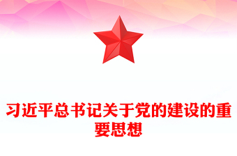 优质深入学习领会习近平总书记关于党的建设的重要思想PPT大气精美风党员干部学习教育专题党课课件(讲稿)