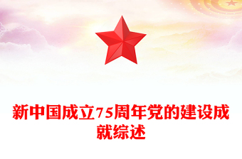 精品新中国成立75周年党的建设成就综述PPT课件(讲稿)