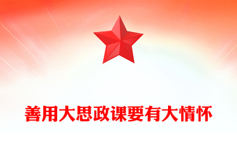 优质善用大思政课要有大情怀PPT红色党建风高校思想政治理论课立德树人培根铸魂讲好思政课微党课(讲稿)