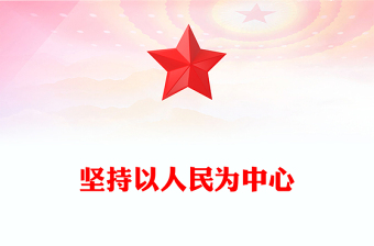 全新坚持以人民为中心PPT精美大气习近平新时代中国特色社会主义思想学习纲要系列党课课件之四(讲稿)
