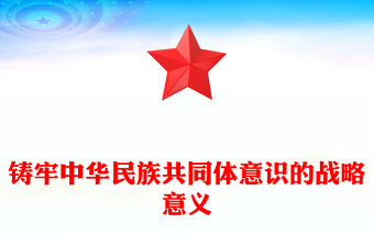 实用铸牢中华民族共同体意识的战略意义PPT党政风党员干部学习教育专题党课(讲稿)