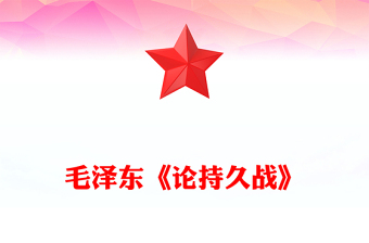 通用经典品读《论持久战》PPT简洁精美感悟思想伟力凝聚奋进力量(讲稿)