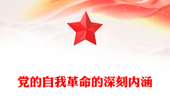 优质准确把握党的自我革命的深刻内涵——彰显了中国共产党人的初心使命、政治担当和历史自觉PPT党建风深入学习贯彻习近平新时代中国特色社会主义思想主题教育专题党课课件模板(讲稿)