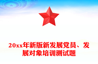 优质20xx年新版新发展党员、发展对象培训测试题