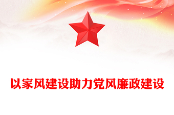 通用以家风建设助力党风廉政建设PPT红色简约风廉政廉洁专题党课(讲稿)