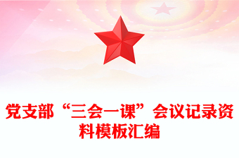 通用党支部“三会一课”会议记录资料模板汇编