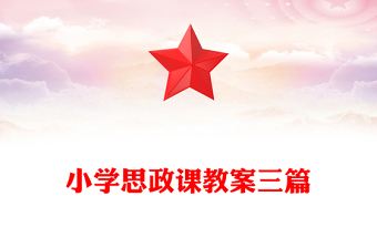 优质小学思政课教案三篇