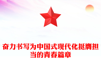 实用奋力书写为中国式现代化挺膺担当的青春篇章PPT微党课(讲稿)