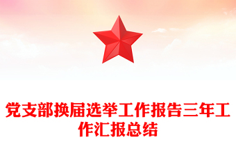 优质党支部换届选举工作报告三年工作汇报总结