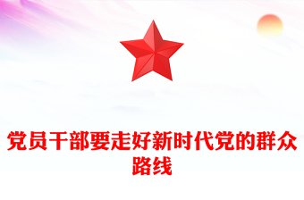 优质党员干部要走好新时代党的群众路线PPT大气精美风党员干部学习教育专题党课课件(讲稿)