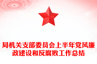 优质局机关支部委员会上半年党风廉政建设和反腐败工作总结