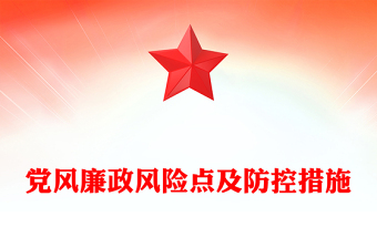 优质红色党政风党员干部党风廉政风险点及防控措施PPT下载(讲稿)
