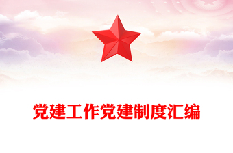 2025党建工作内容英文描述