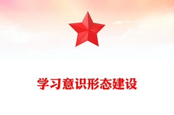 2025加强意识形态建设学习心得