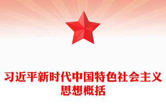 通用习近平新时代中国特色社会主义思想学思想强党性重实践建新功党内主题教育党课(讲稿)