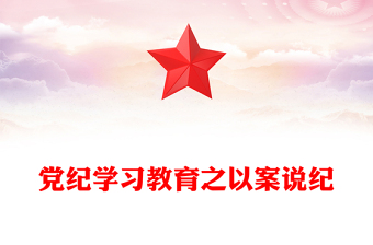 全新大气精美党纪学习教育之以案说纪PPT课件(讲稿)
