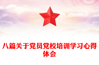 优秀八篇关于党员党校培训学习心得体会