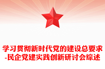 通用学习贯彻新时代党的建设总要求-民企党建实践创新研讨会综述