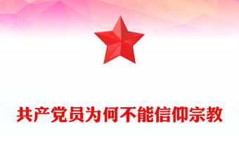 优质共产党员不能信仰宗教PPT党纪法规党课下载(讲稿)