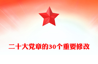 优质二十大党章的30个重要修改(讲稿)