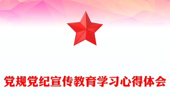 精品党规党纪宣传教育学习心得体会