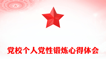 优秀党校个人党性锻炼心得体会