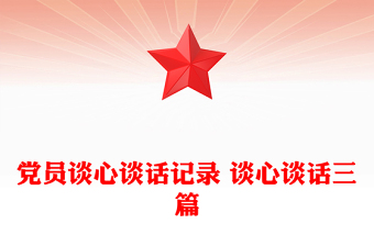 精品党员谈心谈话记录 谈心谈话三篇