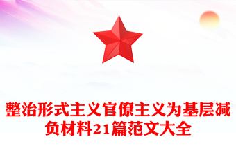 实用整治形式主义官僚主义为基层减负材料21篇范文大全